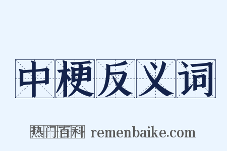 中梗反义词是什么意思的图片
